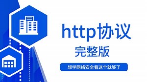 【彻底搞懂Http协议】全新HTTP协议详细课程，核心知识点教程，一点即通！