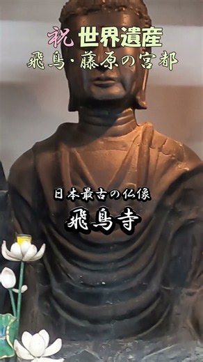 【飛鳥寺】＃Shorts 「飛鳥・藤原の宮都」世界遺産登録おめでとう！明日香村と言えばこちらは外せない 日本最古の仏像「飛鳥大仏」の寺 明日香村観光の詳しくは本編をご覧ください！【明日香村】