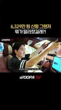 🔥 6329만원 풀옵션 그랜저 페이스리프트 이젠..수입차보다 비싸다!