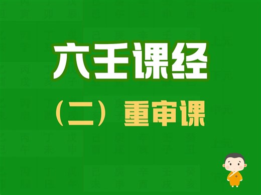 大六壬重审课——重点讲解