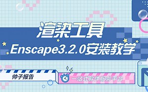 渲染工具 | Enscape3.2.0安装教学