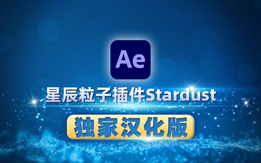 星辰粒子插件Stardust独家汉化版，高效创建粒子效果，长期使用更便捷