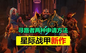 大型多人在线RPG游戏「寻路者」高成功率申请方法Wayfinder