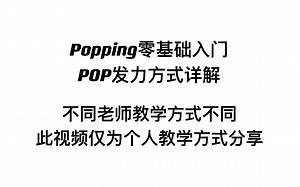 【线上直播课】Popping零基础入门：POP发力方式详解