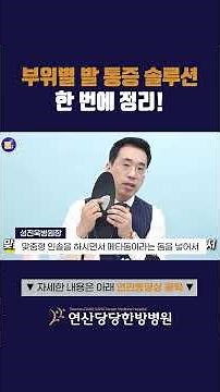 [통사장] 발바닥 통증 위치별 원인 총정리 (7)｜내 발은 어디가 문제일까? #발바닥통증 #족저근막염 #아킬레스건 #발통증