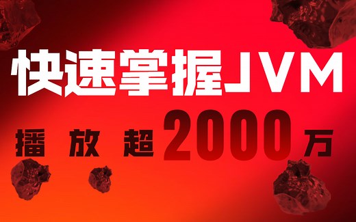 【马士兵教育】2023最新版JVM完整教程，带你快速入门java虚拟机！