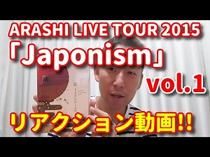 【ライブ歌レポvol.1】ARASHI LIVE TOUR 2015 『Japonism』ついに購入！[開封の儀]から初見リアクション動画本日スタート①「Sakura」②「miyabi-night」
