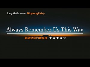 【カタカナで歌える洋楽】Always Remember Us This Way・Lady Ga Ga ▼世界で通じる英語力で人生を変えたい方は、今すぐ概要欄をチェック！