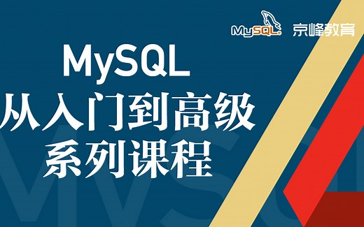 Linux下Mysql数据库入门及精通