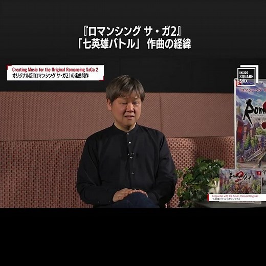 『ロマンシング サ・ガ2』「七英雄バトル」作曲の経緯 #ロマサガ2R #insideSQEX #Shorts