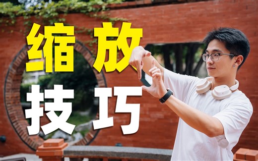 5种缩放技巧，瞬间提升视频画面质感！