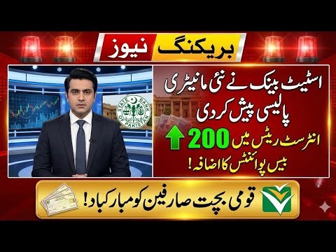 State Bank Increases Interest Rates || National Saving Revised Profit Rates