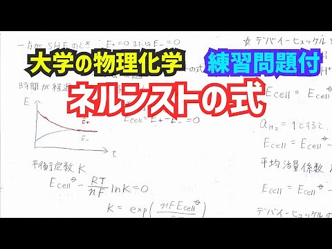 ネルンストの式、電池電位と平衡定数や平均活量係数の関係について、わかりやすく解説！【大学の物理化学】