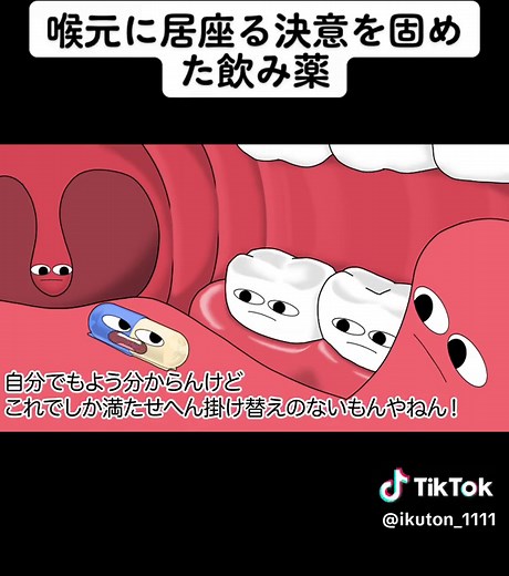 喉元に居座る決意を固めた飲み薬 #アニメ #あるある #コント