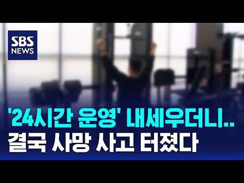 Boasting '24-hour operation' but a twist... Visited an 'unmanned gym' / SBS