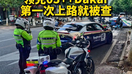 很抱歉领克03  Dakar第一次亮相是这样！上路就被交警同志拦下了，没事儿，积极配合检查。