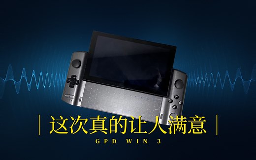 GPD WIN 3评测及试用报告，这次真的让人满意