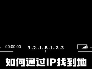 #ip定位 #ip归属地 #ip地址 如何通过IP查到地址
