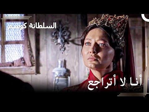 لقد خسرت هذه الحرب منذ زمن طويل | حريم السلطان : كوسم الحلقة