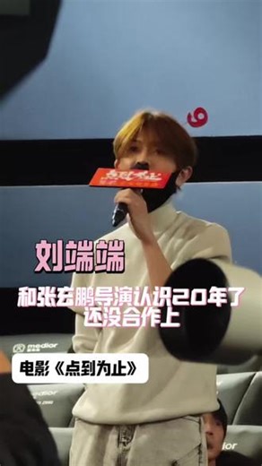 【#电影点到为止北京首映礼 】刘端端映后分享：看电影时看到每个人都特别真诚，这是一部电影最好的魅力，希望能和大家早日合作。和张玄鹏导演认识20年了还没合作上，这次唱了影片插曲，希望下次能出从张导那争到一个角色。#刘端端 #电影点到为止 热映中。#橙果娱乐,点到为止首映礼- 抖音