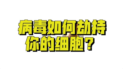02智胜病毒：细胞培养的故事