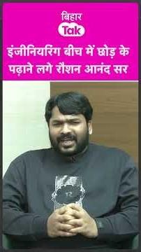 How did Raushan Anand Sir become a teacher after quitting engineering? | Bihar Tak