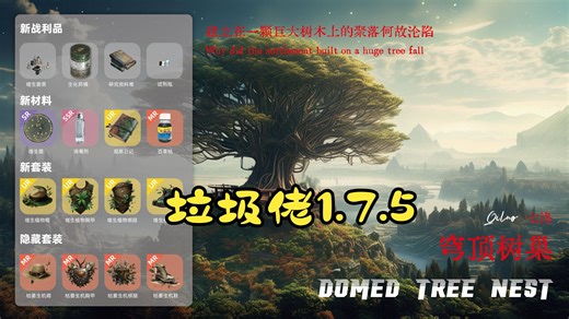 垃圾佬1.7.5第三十三天