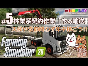 #05【ファーミングシミュレーター25】林業系契約作業「木の輸送」・天候や季節問わず年中稼ごう!!【Farming Simulator 25】