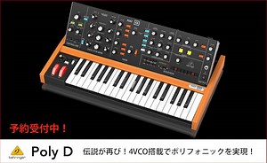 フルサイズ37鍵盤を搭載した4VCOのポリフォニックMOOGエミュ、BEHRINGER「Poly D」予約受付中！ | Computer Music Japan