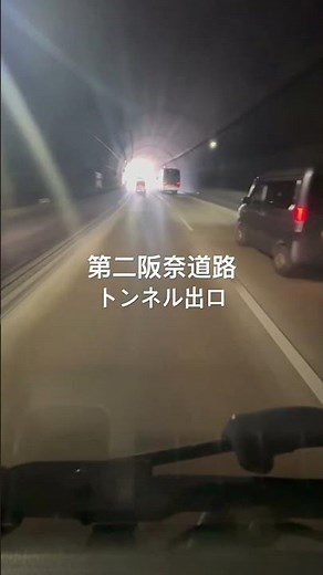 第二阪奈道路 トンネル出口
