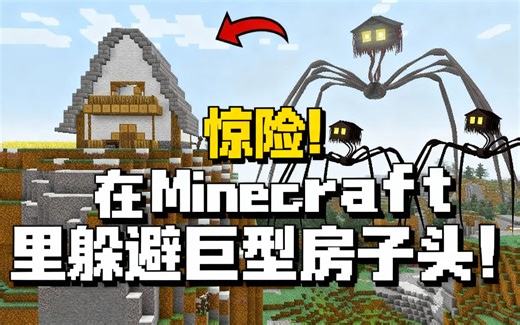 [中配]惊险！在Minecraft里躲避巨型房子头！ - Mine Playz