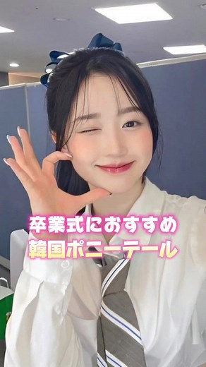 卒業式にぴったりな簡単ポニーテールアレンジ🌷