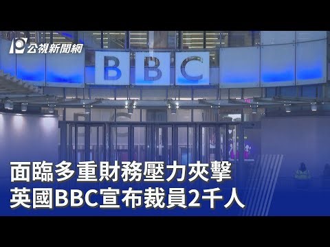 面臨多重財務壓力夾擊 英國BBC宣布裁員2千人｜20260416 公視晚間新聞