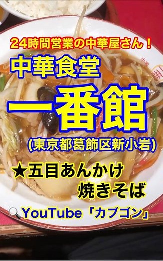 【24時間営業の中華屋さん♪】「中華食堂一番館 新小岩ルミエール店」東京都葛飾区新小岩♪カブゴンのグルメ動画 #グルメ #中華料理 #24時間営業 #しょうが焼き #深夜飯 #新小岩 #Short