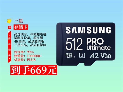 【存储卡推荐】669元拿下三星512GBTF卡！读速200MBs写速130MBs，4K超高清，适用于游戏机无人机，销量超千！