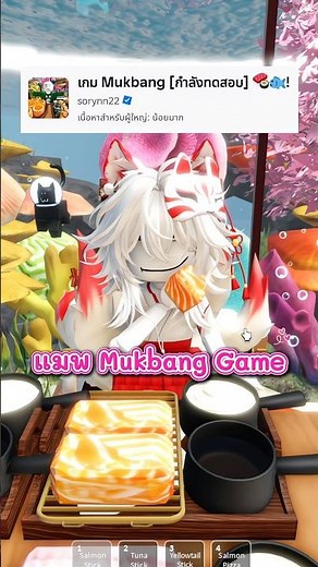 แมพ Mukbang Game อัพเดทใหม่!✨ #โรบล็อกซ์ #roblox