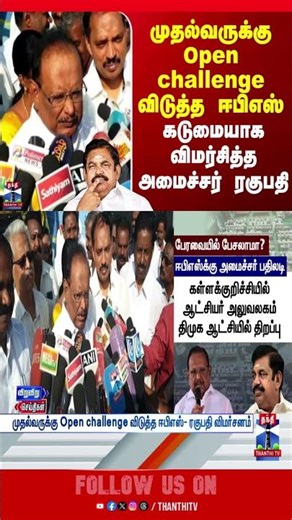 Regupathy |dmk |eps |aiadmk |thanthitv