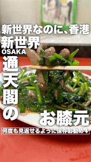 通天閣のお膝元にある町中華はどれも美味かった