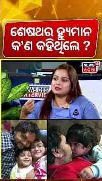 ଶେଷଥର ହ୍ୟୁମାନ କ’ଣ କହିଥିଲେ ? Shreya Mishra Exclusive Interview | Humane Sagar News | Odia News | N18S
