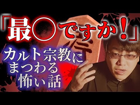 【怖い話】最高の裏に隠れた最悪の真実 T-1グランプリで語った話の完全版【怪談】山本洋介