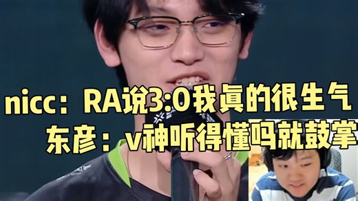 【大东彦】DRG赛后采访。flexin眼眶红了！nicc：RA说能3:0我真的很生气！SpiritZ1拿下赛事MVP！