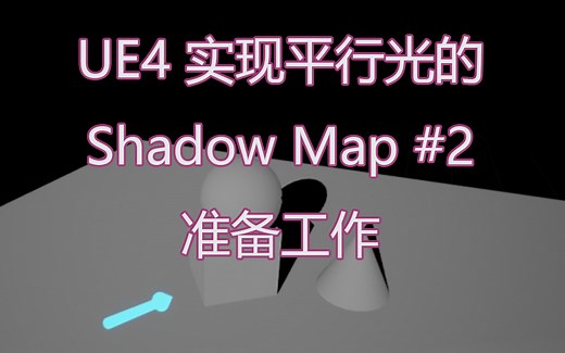[UE4] [表面材质渲染] 平行光Shadow Map的准备工作 #2