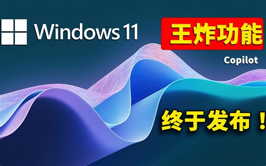 Windows 11 王炸功能 Copilot 终于发布！全面接入 GPT-4 人工智能，抢先上手，附最新安装教程！| 零度解说