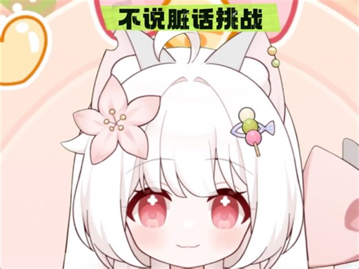 不说脏话挑战gogogo