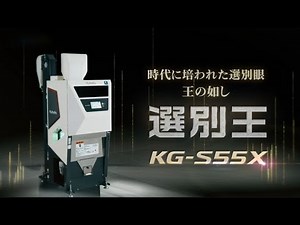 【クボタ色彩選別機】選別王シリーズ KG-S55X紹介ムービー