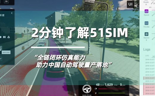 2分钟了解51SIM，全链闭环仿真能力，助力中国自动驾驶量产落地