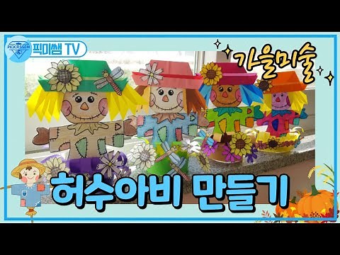 ♡가을 친구 허수아비 만들기♡ 가을 미술활동.허수아비.✅도안 무료 나눔