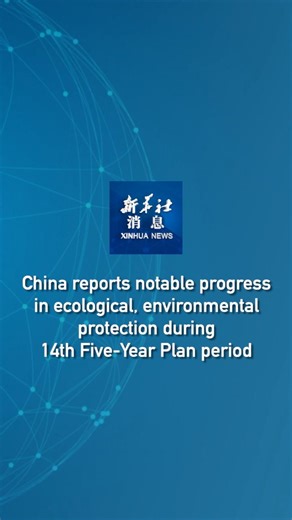 China has achieved a significant reduction in major pollutants through the implementation of 24,000 ecological and environmental treatment projects during the 14th Five-Year Plan period (2021-2025), according to the government. #XinhuaNews | China Xinhua News
