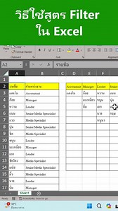 วิธีใช้สูตร Filter ใน Excel #exceltricks #exceltips #สูตรexcelในการทำงาน | มาแชร์