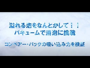 溢れる泡をなんとかして！！バキュームで消泡に挑戦｜コンベアー・バックの吸い込み力を検証